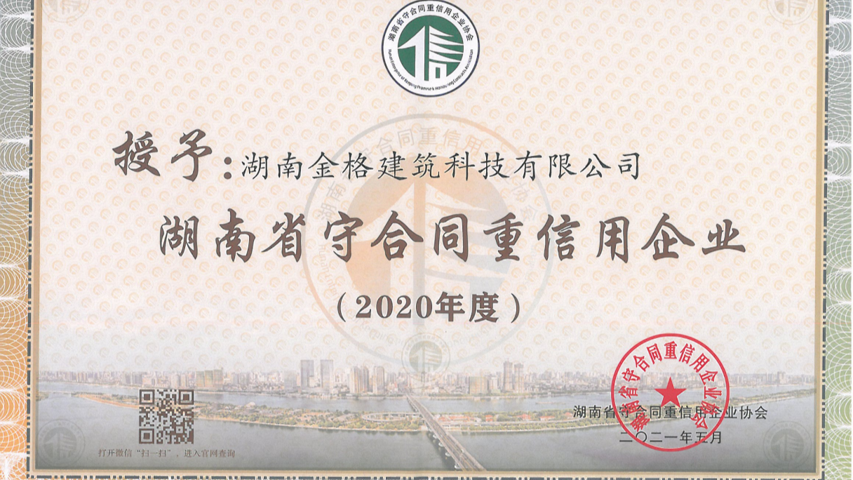 喜訊！金格建科連續(xù)3年榮膺省市兩級守合同重信用企業(yè)稱號
